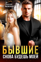 Бывшие. Снова будешь моей