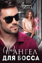 (Не) ангел для Босса