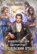 Волшебство или мастерство? Королевский отбор