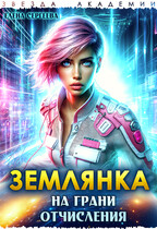 Землянка на грани отчисления