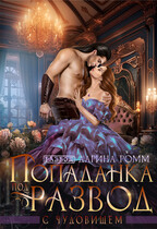 Попаданка под развод с чудовищем