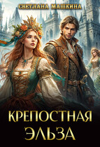 Крепостная Эльза