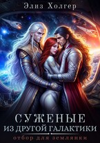 Суженые из другой галактики. Отбор для землянки