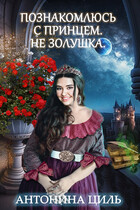 Познакомлюсь с принцем. Не Золушка.