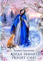 Когда землю укроет снег