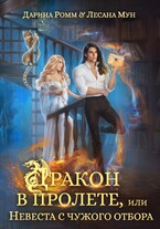 Дракон в пролете, или Невеста с чужого отбора