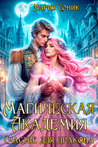 Магическая Академия — Счастье для дракона