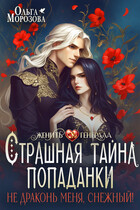 Страшная тайна попаданки. Не драконь меня, Снежный!