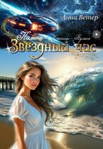 Звёздный час. Камень. БЕСПЛАТНО