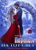 Портал на тот свет 2