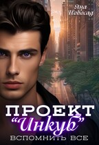 Проект «Инкуб». Вспомнить всё