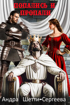 Попались и пропали