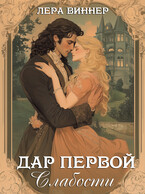 Дар первой слабости