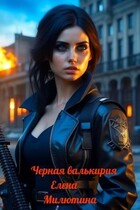 Черная Валькирия.