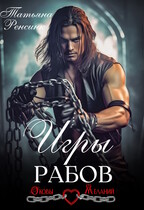 Игры рабов