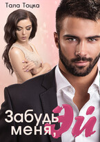 Забудь меня, Эй