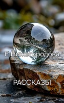 РАССКАЗЫ