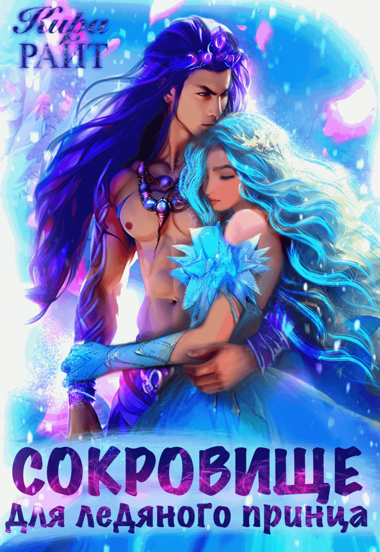 СОКРОВИЩЕ для ледяного принца