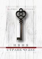 Няня в стране чудес