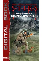 Миры Артёма Каменистого. S-T-I-K-S. Второй Хранитель. Книга 1
