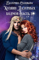 Хозяин Лазурных холмов. Часть 2