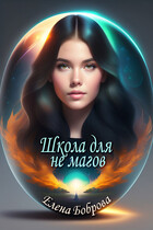 Школа для не магов