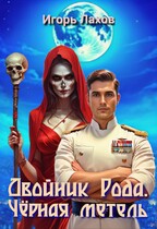 Двойник Рода. Чёрная Метель
