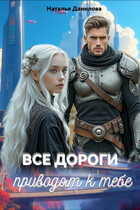 Все дороги приводят к тебе