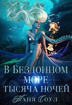 В Бездонном море тысяча ночей