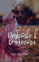 Рабство в вечности