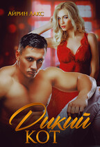 Дикий Кот