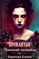 Проклятые приносят несчастья. Эпизод 2