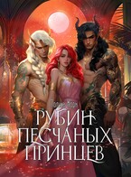 ❤️ Рубин Песчаных Принцев