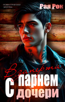 Взаперти с парнем дочери