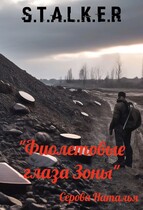 Фиолетовые глаза Зоны