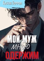 Мой муж мною одержим