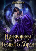 Призванная для Темного Лорда