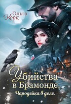 Убийства в Брамонде. Чародейка в деле
