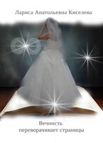 ВЕЧНОСТЬ ПЕРЕВОРАЧИВАЕТ СТРАНИЦЫ