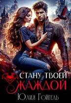 Стану твоей жаждой