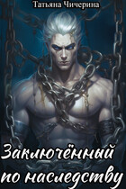 Заключенный по наследству
