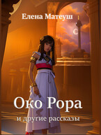 Око Рора и другие рассказы