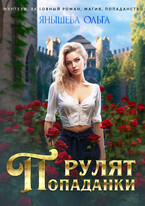 Попаданки рулят!