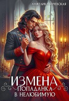 Измена.Попаданка в нелюбимую