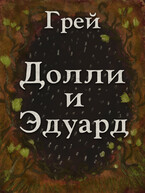 Долли и Эдуард