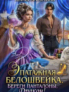 Эпатажная белошвейка. Береги панталоны, Дракон!