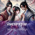 Император моего сердца