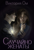 Случайно женаты