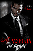 P.S. Развода не будет