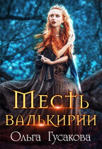Месть валькирии